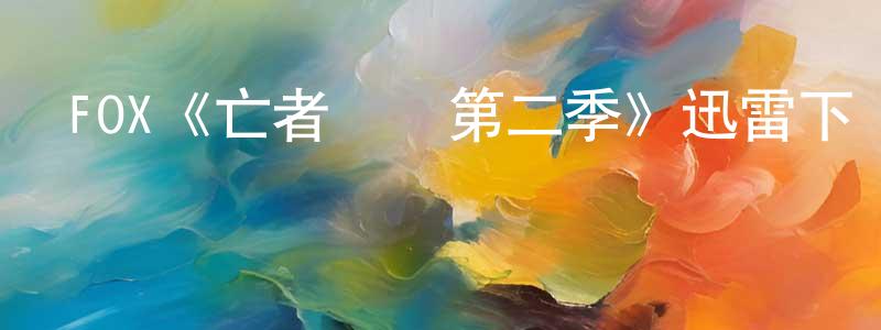 邊海琴發布FOX《亡者歸來第二季》迅雷下載/在線觀看/百度云-靈異/驚悚-美劇天堂